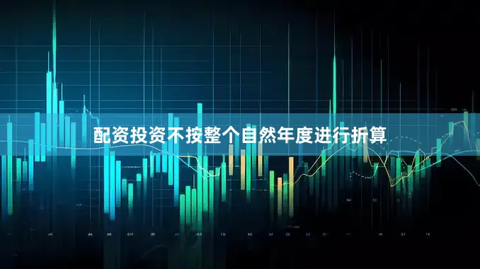 配资投资不按整个自然年度进行折算