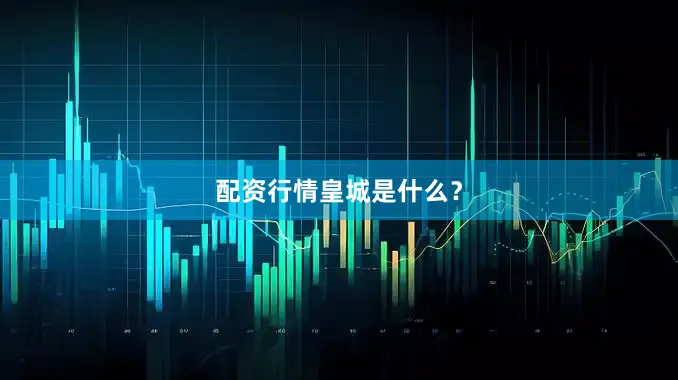 配资行情皇城是什么？