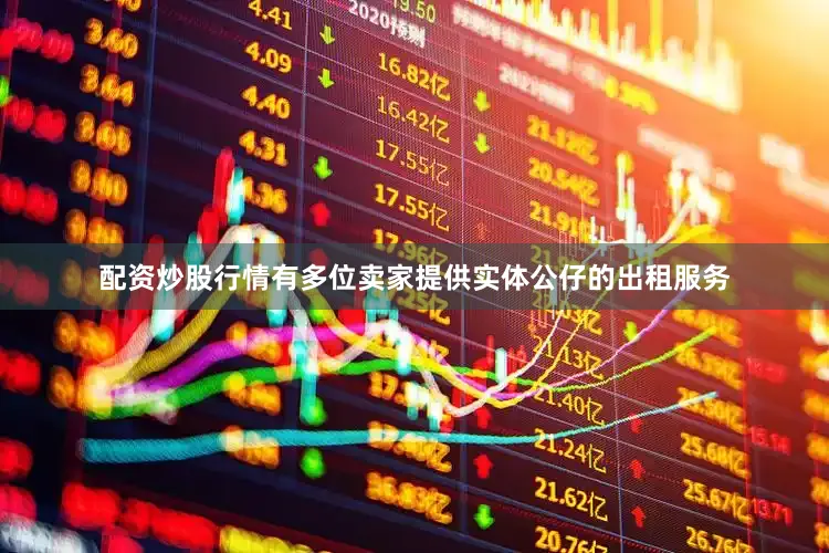 配资炒股行情有多位卖家提供实体公仔的出租服务
