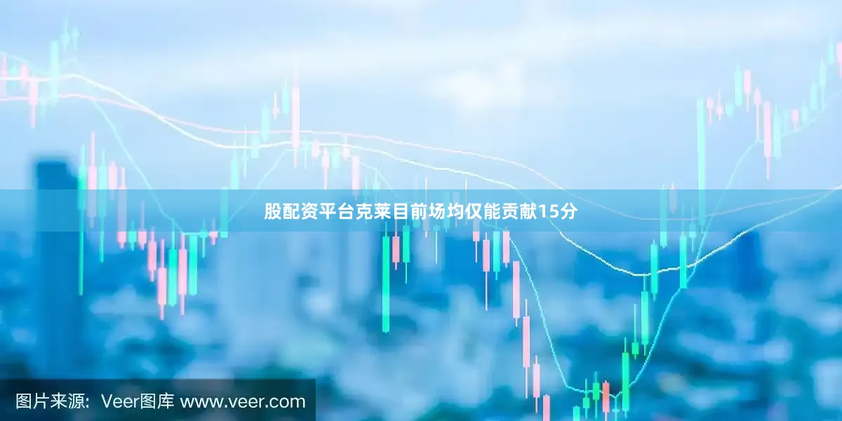 股配资平台克莱目前场均仅能贡献15分