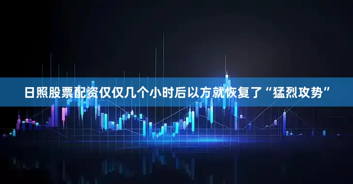 日照股票配资仅仅几个小时后以方就恢复了“猛烈攻势”