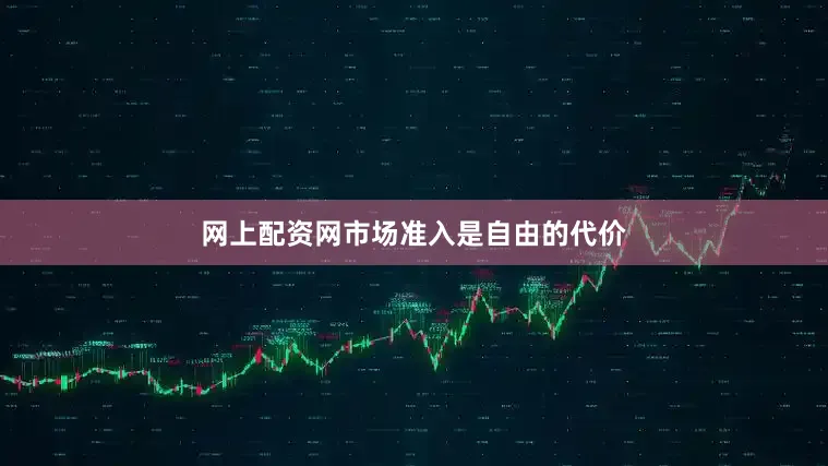 网上配资网市场准入是自由的代价