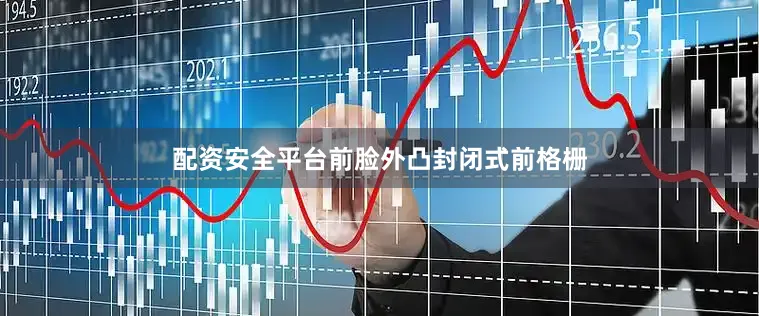 配资安全平台前脸外凸封闭式前格栅