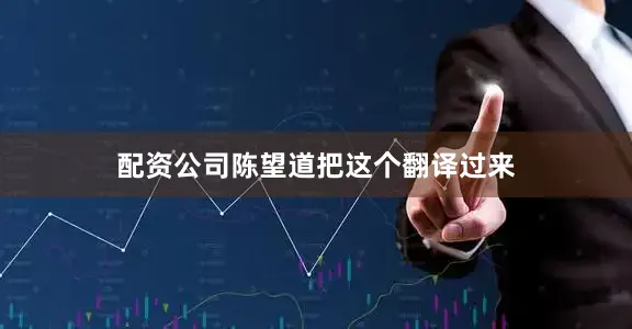 配资公司陈望道把这个翻译过来