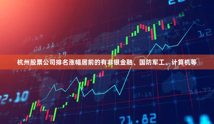 杭州股票公司排名涨幅居前的有非银金融、国防军工、计算机等