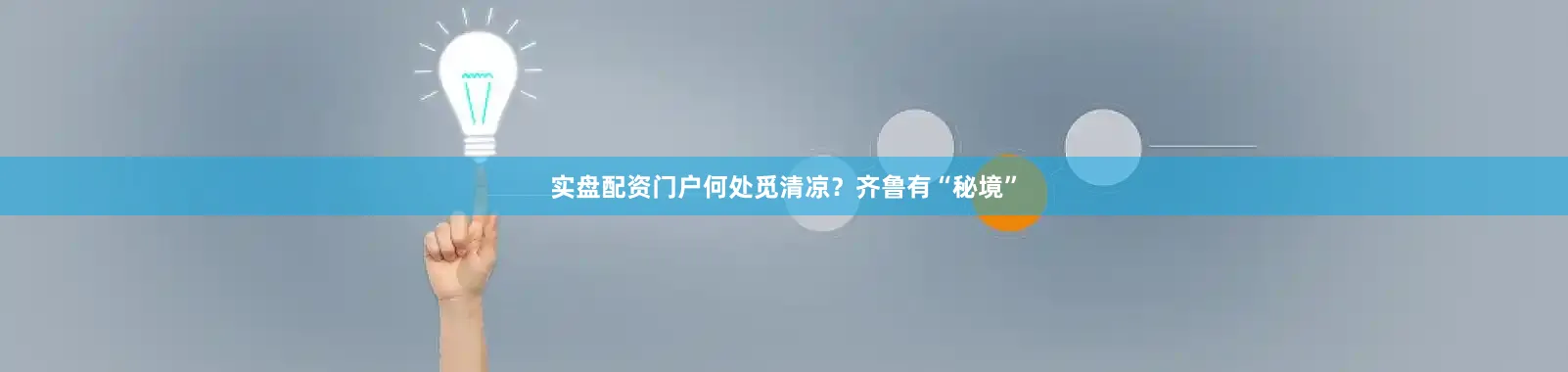 实盘配资门户何处觅清凉？齐鲁有“秘境”