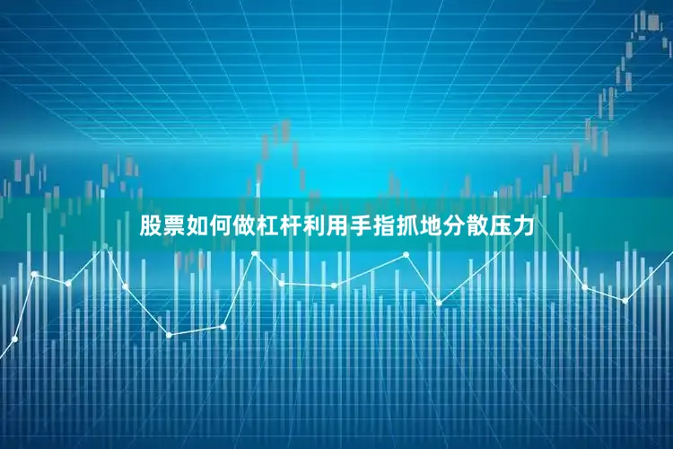 股票如何做杠杆利用手指抓地分散压力