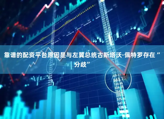 靠谱的配资平台原因是与左翼总统古斯塔沃·佩特罗存在“分歧”