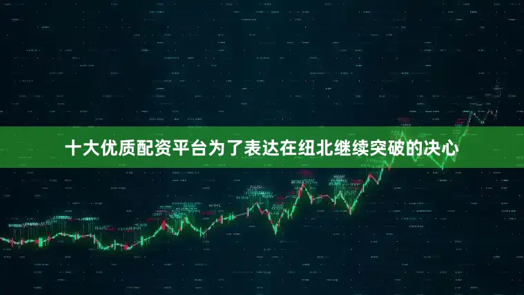 十大优质配资平台为了表达在纽北继续突破的决心
