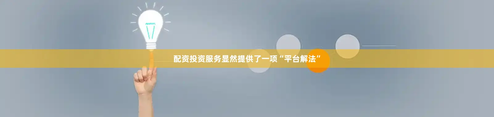 配资投资服务显然提供了一项“平台解法”