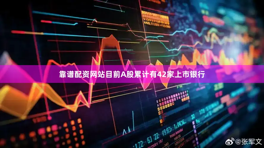 靠谱配资网站目前A股累计有42家上市银行