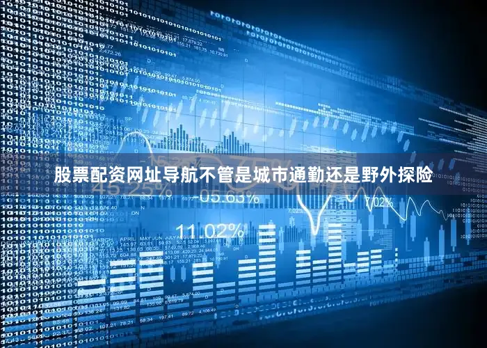 股票配资网址导航不管是城市通勤还是野外探险