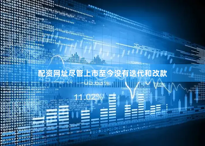 配资网址尽管上市至今没有迭代和改款