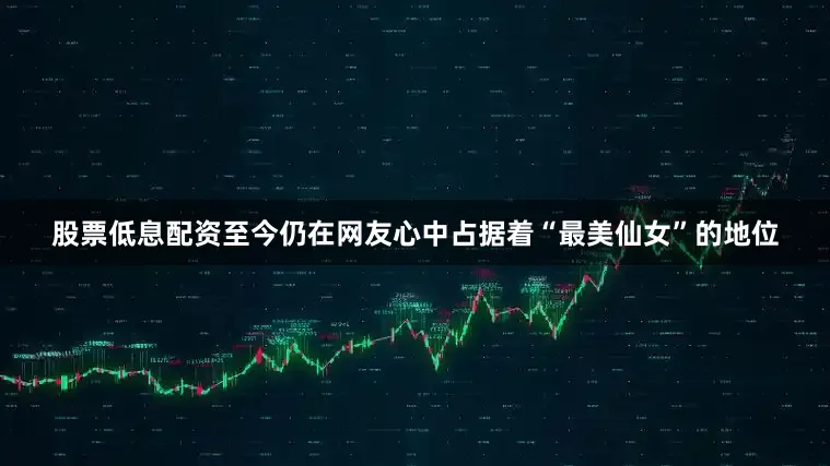 股票低息配资至今仍在网友心中占据着“最美仙女”的地位