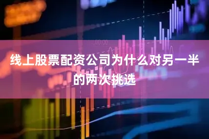 线上股票配资公司为什么对另一半的两次挑选
