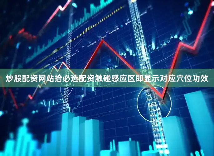 炒股配资网站拾必选配资触碰感应区即显示对应穴位功效