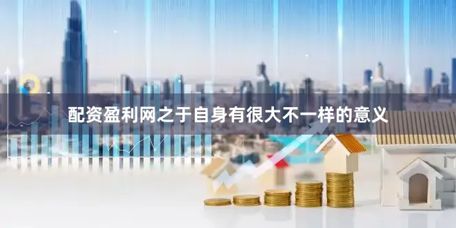 配资盈利网之于自身有很大不一样的意义