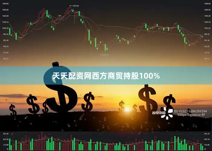 天天配资网西方商贸持股100%