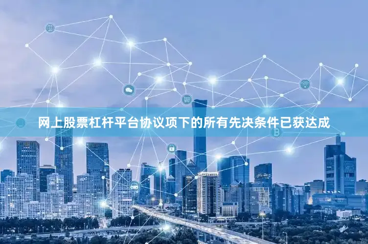 网上股票杠杆平台协议项下的所有先决条件已获达成