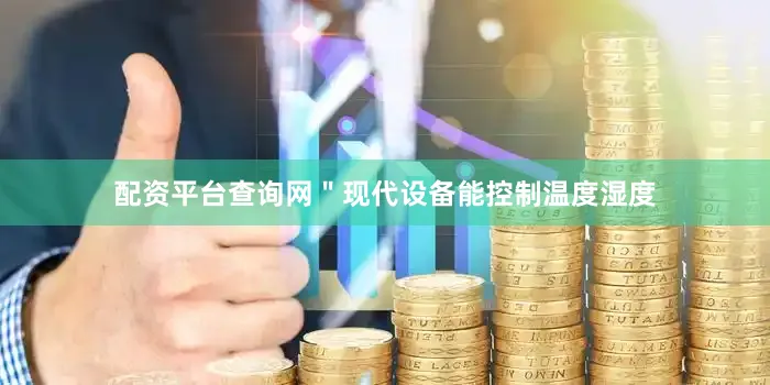 配资平台查询网＂现代设备能控制温度湿度