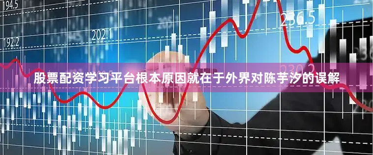 股票配资学习平台根本原因就在于外界对陈芋汐的误解