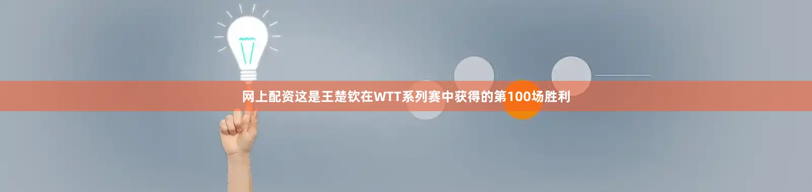 网上配资这是王楚钦在WTT系列赛中获得的第100场胜利