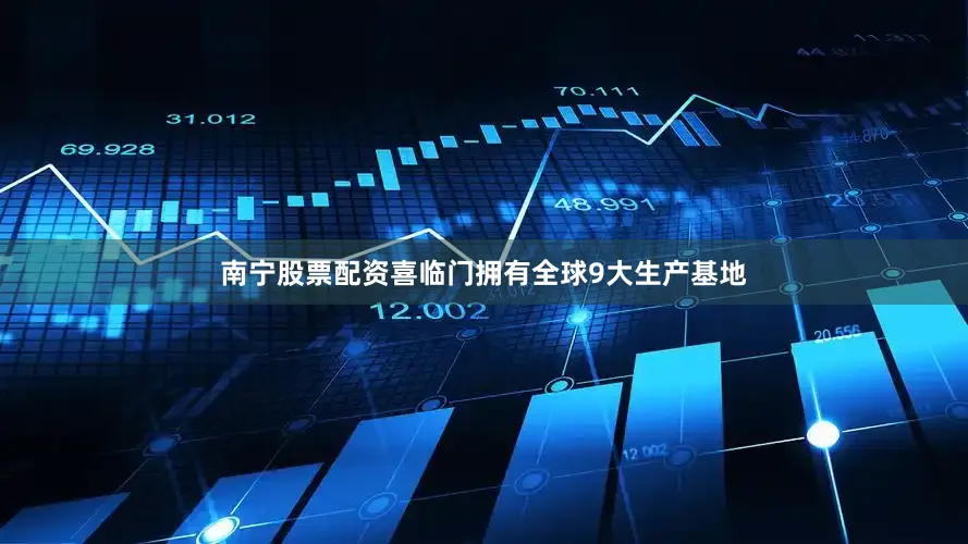 南宁股票配资喜临门拥有全球9大生产基地