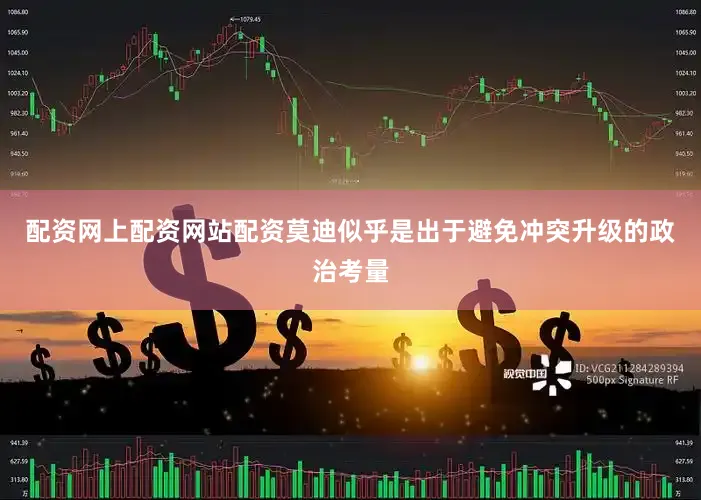 配资网上配资网站配资莫迪似乎是出于避免冲突升级的政治考量