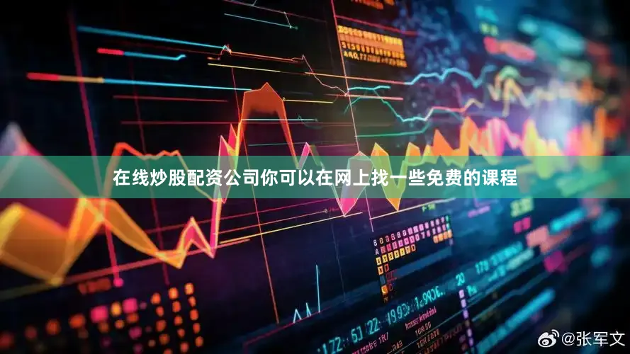 在线炒股配资公司你可以在网上找一些免费的课程