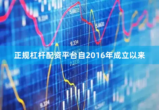 正规杠杆配资平台自2016年成立以来