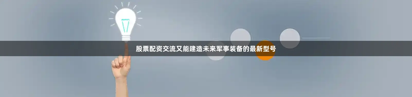 股票配资交流又能建造未来军事装备的最新型号