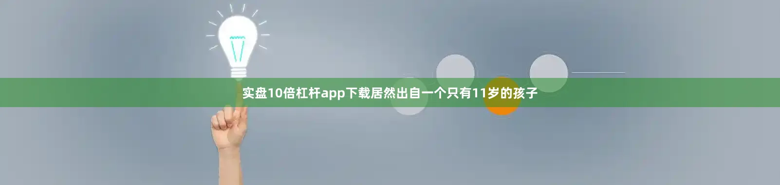 实盘10倍杠杆app下载居然出自一个只有11岁的孩子