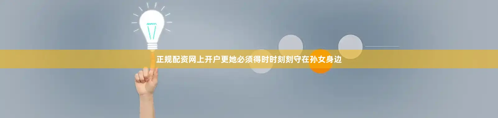正规配资网上开户更她必须得时时刻刻守在孙女身边